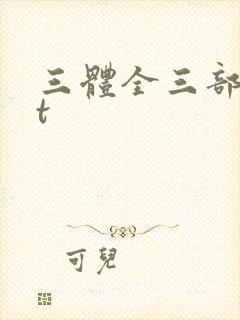 三体全三部txt