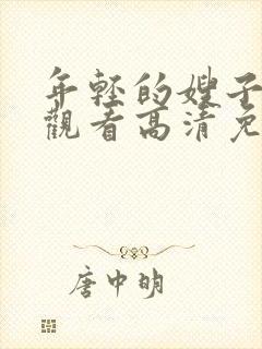 年轻的嫂子在线观看高清免费封面