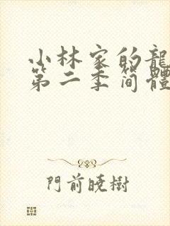 小林家的龙女仆第二季简体字