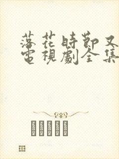 落花时节又逢君电视剧全集免费