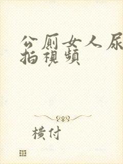 公厕女人尿尿偷拍视频