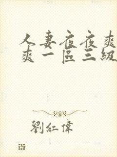 人妻夜夜爽天天爽一区三级
