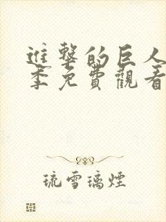 进击的巨人第四季免费观看完整版