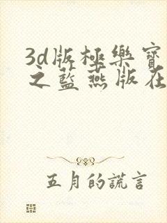 3d版极乐宝鉴之蓝燕版在线观看