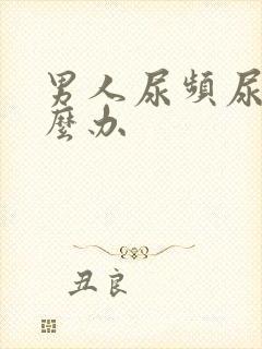 男人尿频尿多怎么办