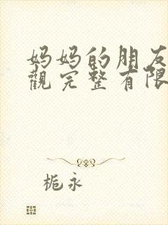妈妈的朋友4在观完整有限中字一