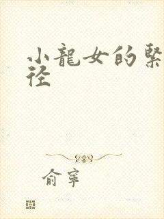 小龙女的紧致花径