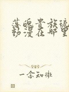 落魄贵族琉璃川动漫在哪里看封面