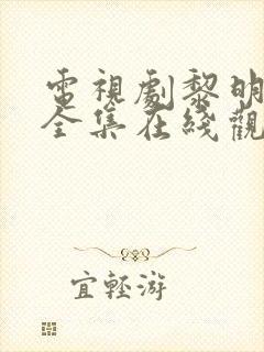 电视剧黎明之前全集在线观看免费