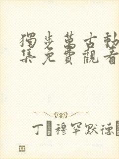 独步万古动漫全集免费观看高清