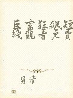 巨富狂飙短剧在线观看免费高清