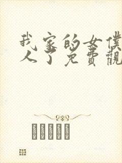 我家的女仆太烦人了免费观看动漫