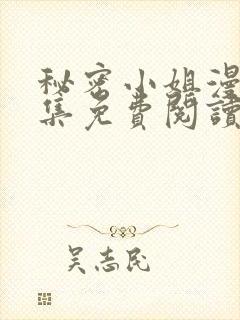 秘密小姐漫画全集免费阅读
