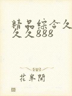 精品综合久久久久久888封面