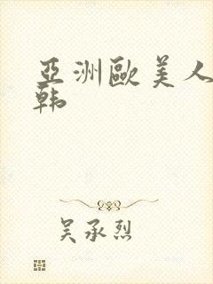 亚洲欧美人妻日韩