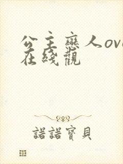 公主恋人ova在线观
