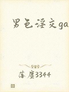 男色淫交gay封面