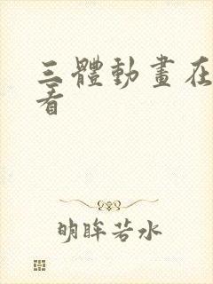 三体动画在线观看