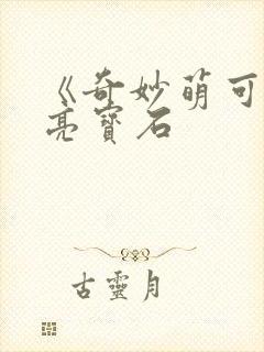 《奇妙萌可之闪亮宝石