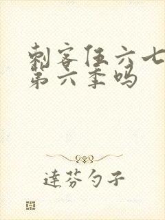刺客伍六七还有第六季吗