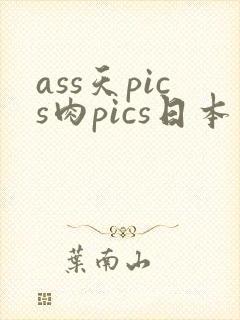 ass天pics肉pics日本