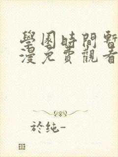 学园时间暂停动漫免费观看全集