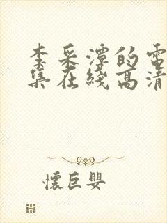 李采潭的电影全集在线高清播放免费观看