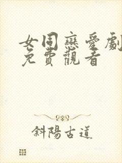 女同恋爱剧罗马免费观看封面