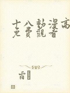 十八动漫高清版免费观看封面