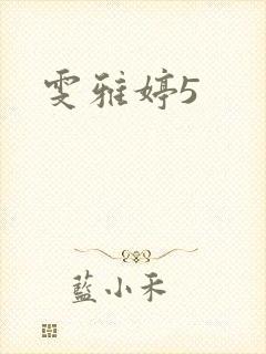 雯雅婷5