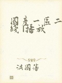 国产一区二区在线 |播放