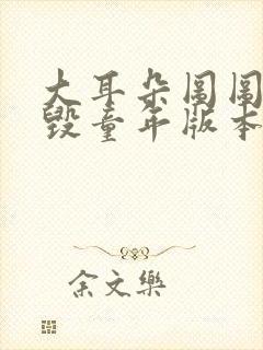 大耳朵图图漫画毁童年版本封面