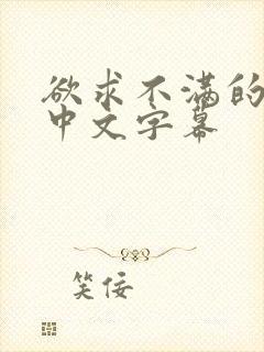 欲求不满的儿媳中文字幕封面