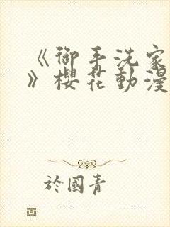 《御手洗家兄妹》樱花动漫