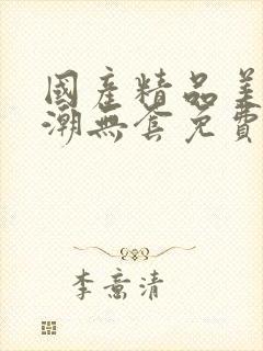 国产精品美女高潮无套免费