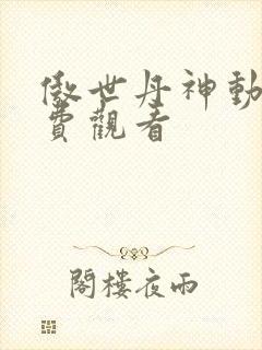 傲世丹神动漫免费观看
