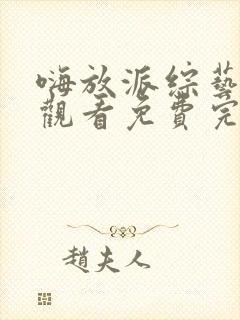 嗨放派综艺在线观看免费完整版