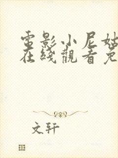 电影小尼姑电影在线观看免费高清