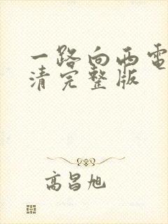 一路向西电影高清完整版