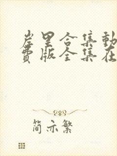 岸里合集动漫免费版全集在线观看