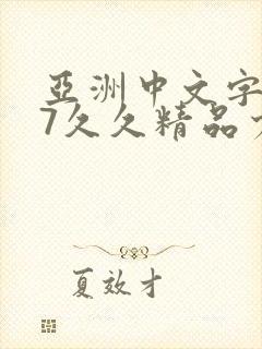 亚洲中文字幕97久久精品少妇
