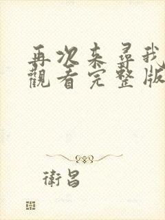 再次来寻我免费观看完整版在线全集
