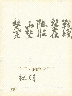 双山阻击战电影完整版在线观看