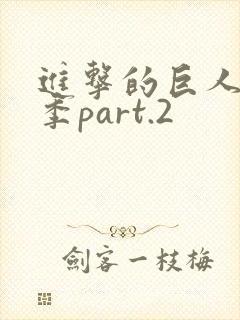 进击的巨人第三季part.2