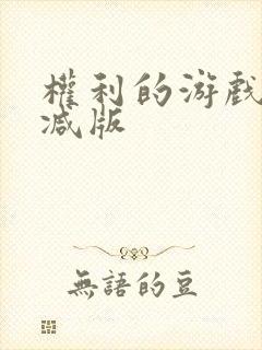 权利的游戏无删减版