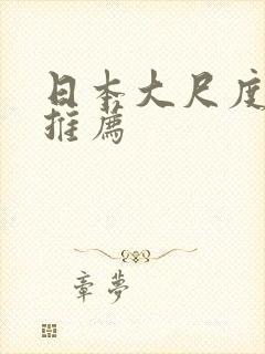 日本大尺度动漫推荐