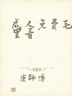 成人免费毛片哪里看