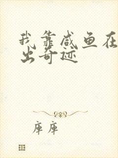 我靠咸鱼在虐文出奇迹封面