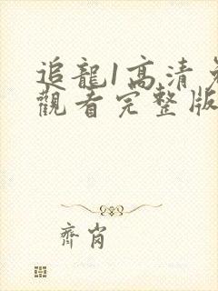 追龙1高清免费观看完整版国语封面