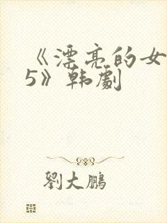《漂亮的女邻居5》韩剧封面